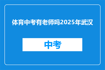 体育中考有老师吗2025年武汉