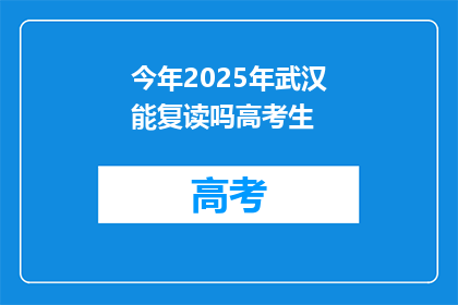 今年2025年武汉能复读吗高考生