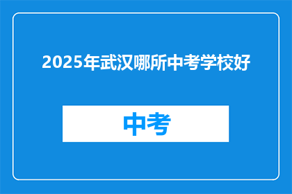 2025年武汉哪所中考学校好