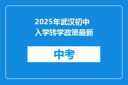2025年武汉初中入学转学政策最新