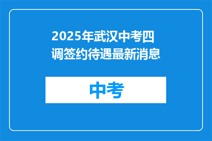 2025年武汉中考四调签约待遇最新消息