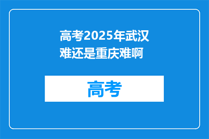 高考2025年武汉难还是重庆难啊