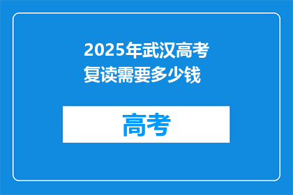 2025年武汉高考复读需要多少钱