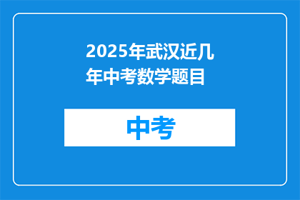 2025年武汉近几年中考数学题目