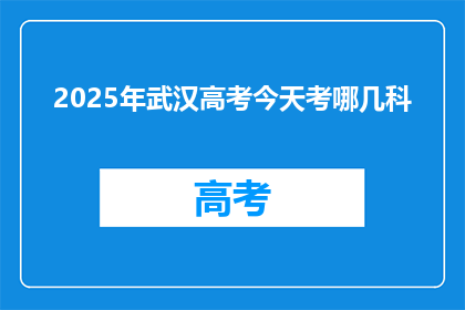 2025年武汉高考今天考哪几科