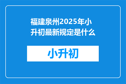 福建泉州2025年小升初最新规定是什么