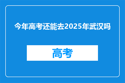 今年高考还能去2025年武汉吗