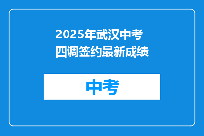 2025年武汉中考四调签约最新成绩