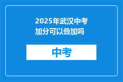 2025年武汉中考加分可以叠加吗