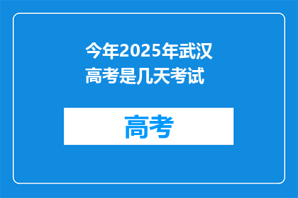 今年2025年武汉高考是几天考试