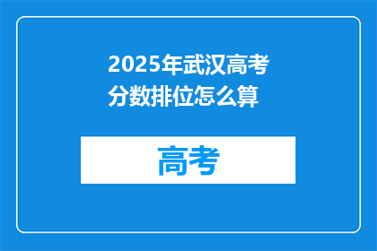 2025年武汉高考分数排位怎么算