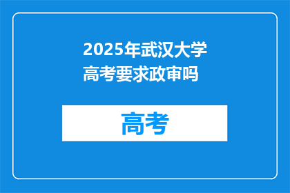 2025年武汉大学高考要求政审吗