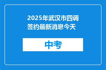 2025年武汉市四调签约最新消息今天