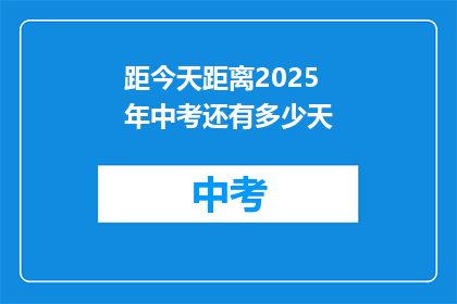 距今天距离2025年中考还有多少天