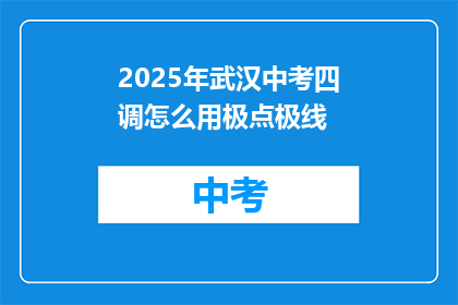 2025年武汉中考四调怎么用极点极线