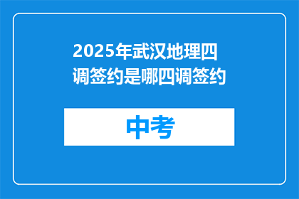 2025年武汉地理四调签约是哪四调签约