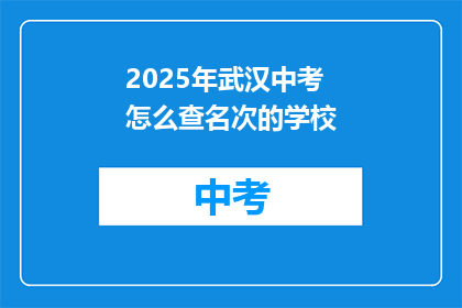 2025年武汉中考怎么查名次的学校