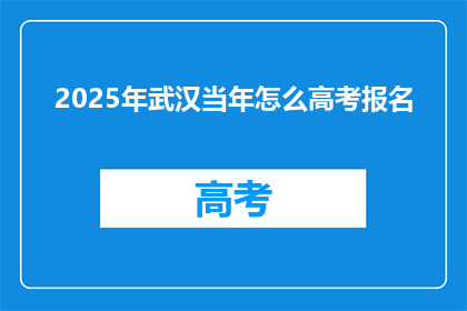 2025年武汉当年怎么高考报名
