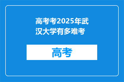 高考考2025年武汉大学有多难考