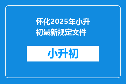 怀化2025年小升初最新规定文件