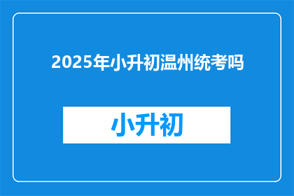 2025年小升初温州统考吗