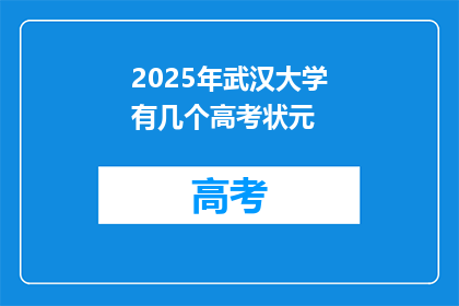 2025年武汉大学有几个高考状元