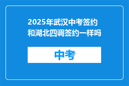 2025年武汉中考签约和湖北四调签约一样吗