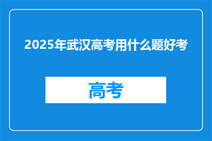 2025年武汉高考用什么题好考