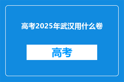 高考2025年武汉用什么卷