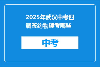 2025年武汉中考四调签约物理考哪些