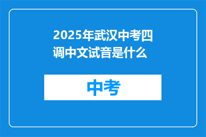 2025年武汉中考四调中文试音是什么