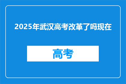 2025年武汉高考改革了吗现在