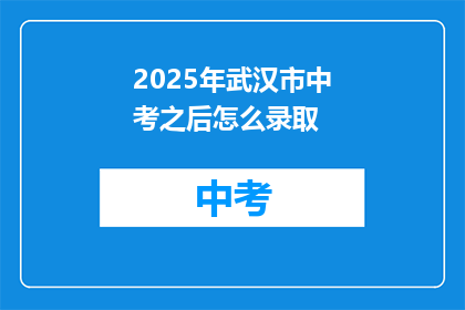 2025年武汉市中考之后怎么录取