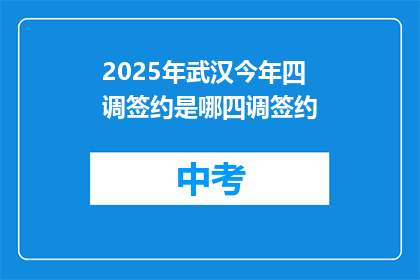 2025年武汉今年四调签约是哪四调签约