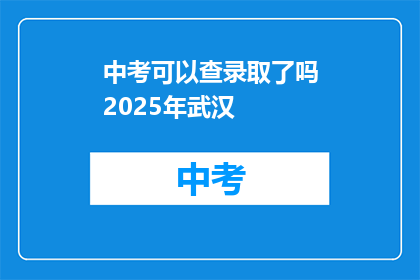 中考可以查录取了吗2025年武汉