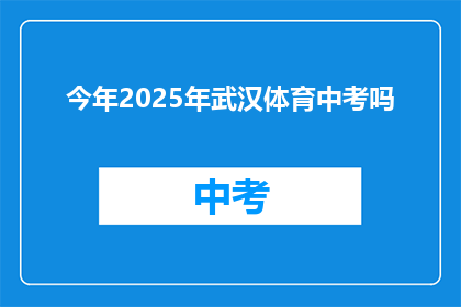 今年2025年武汉体育中考吗