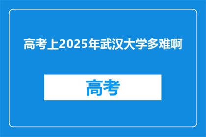高考上2025年武汉大学多难啊