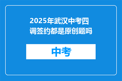 2025年武汉中考四调签约都是原创题吗