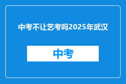 中考不让艺考吗2025年武汉
