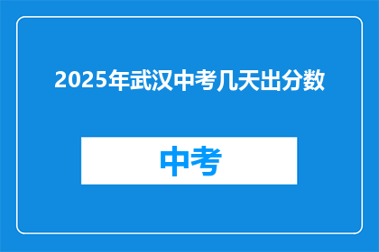 2025年武汉中考几天出分数