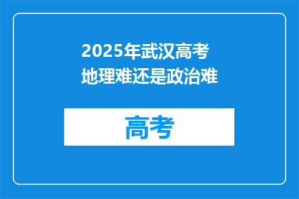 2025年武汉高考地理难还是政治难