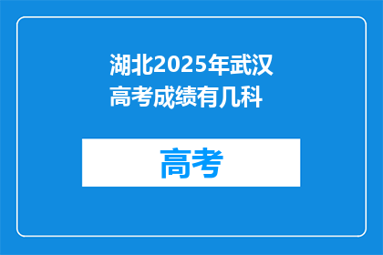 湖北2025年武汉高考成绩有几科