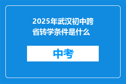 2025年武汉初中跨省转学条件是什么