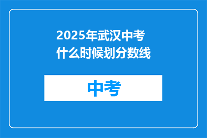 2025年武汉中考什么时候划分数线