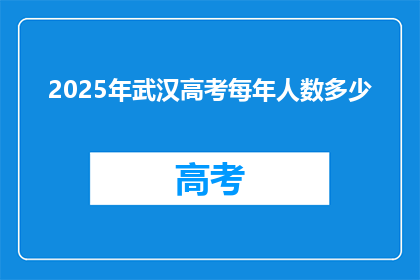 2025年武汉高考每年人数多少