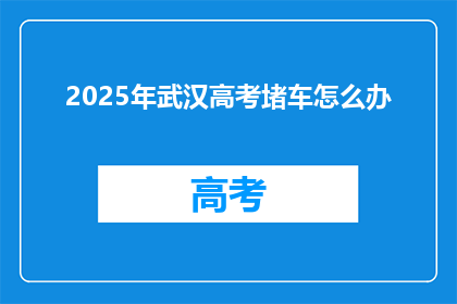 2025年武汉高考堵车怎么办