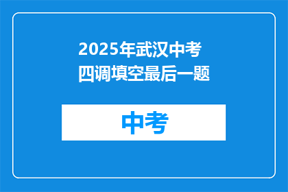 2025年武汉中考四调填空最后一题