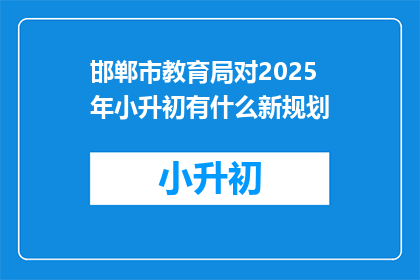 邯郸市教育局对2025年小升初有什么新规划