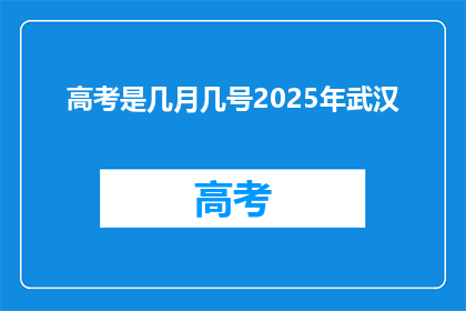 高考是几月几号2025年武汉