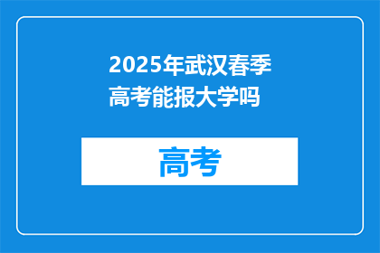 2025年武汉春季高考能报大学吗